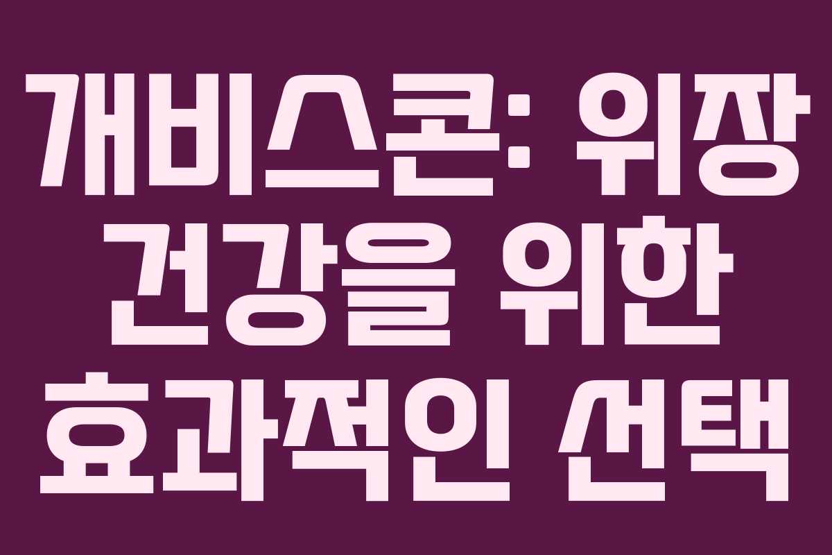 개비스콘: 위장 건강을 위한 효과적인 선택 개비스콘: 위장 건강을 위한 효과적인 선택