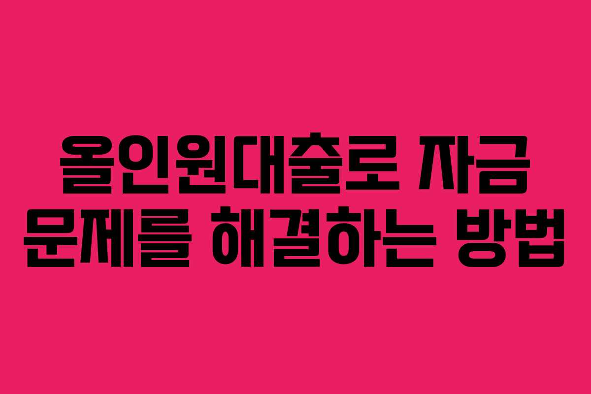 올인원대출로 자금 문제를 해결하는 방법
