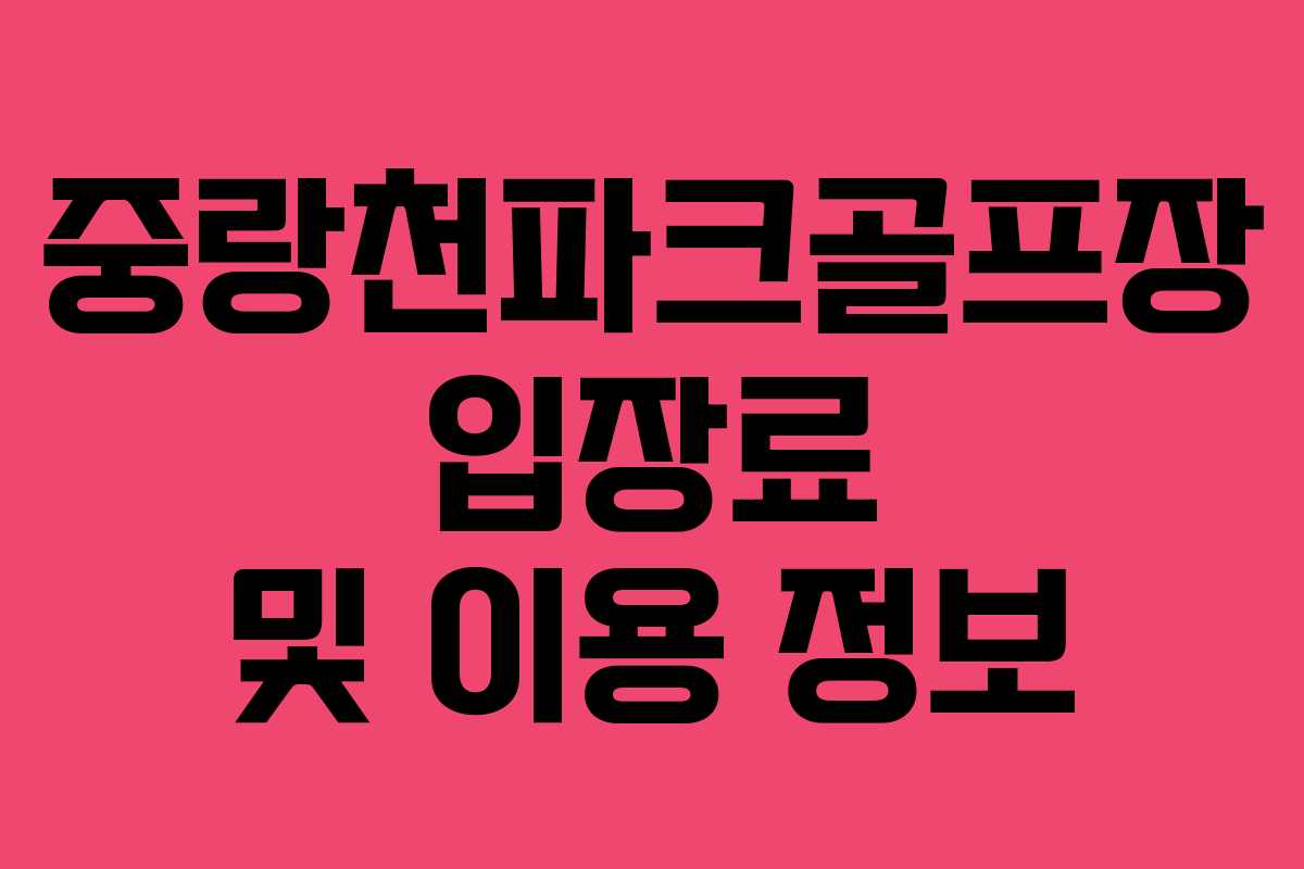 중랑천파크골프장 입장료 및 이용 정보