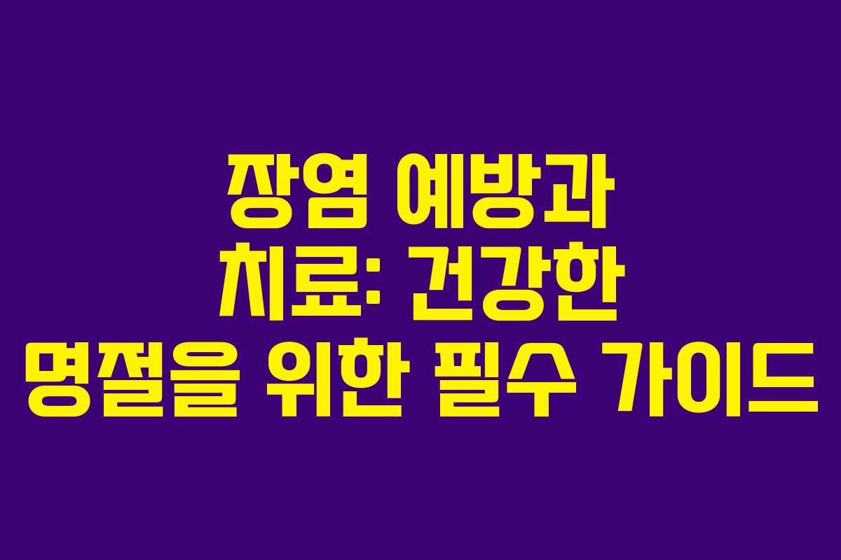 장염 예방과 치료: 건강한 명절을 위한 필수 가이드 장염 예방과 치료: 건강한 명절을 위한 필수 가이드