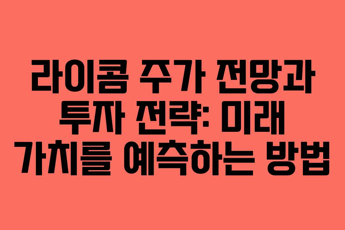 라이콤 주가 전망과 투자 전략: 미래 가치를 예측하는 방법