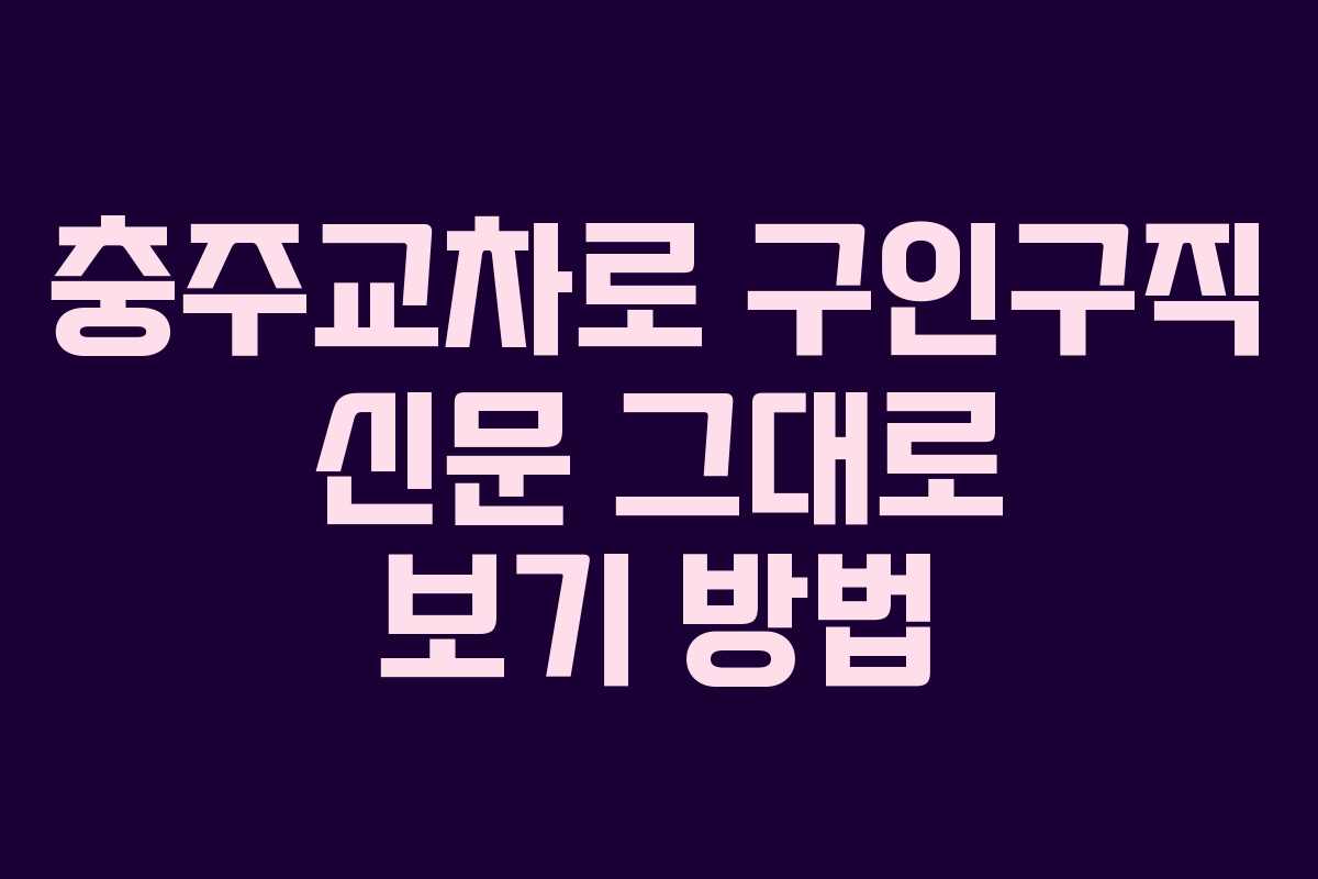 충주교차로 구인구직 신문 그대로 보기 방법