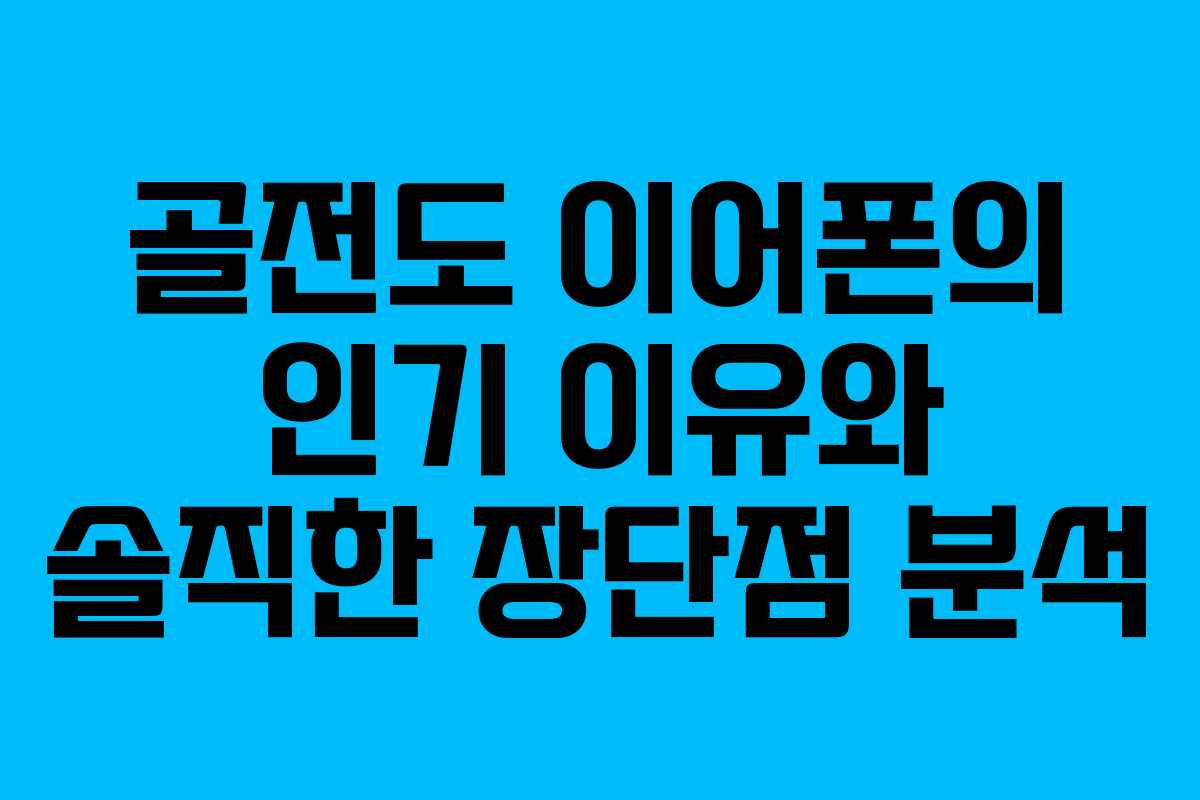골전도 이어폰의 인기 이유와 솔직한 장단점 분석