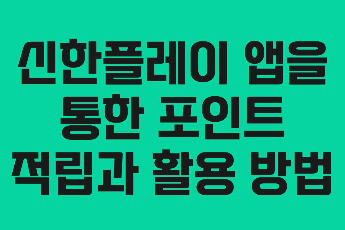 신한플레이 앱을 통한 포인트 적립과 활용 방법