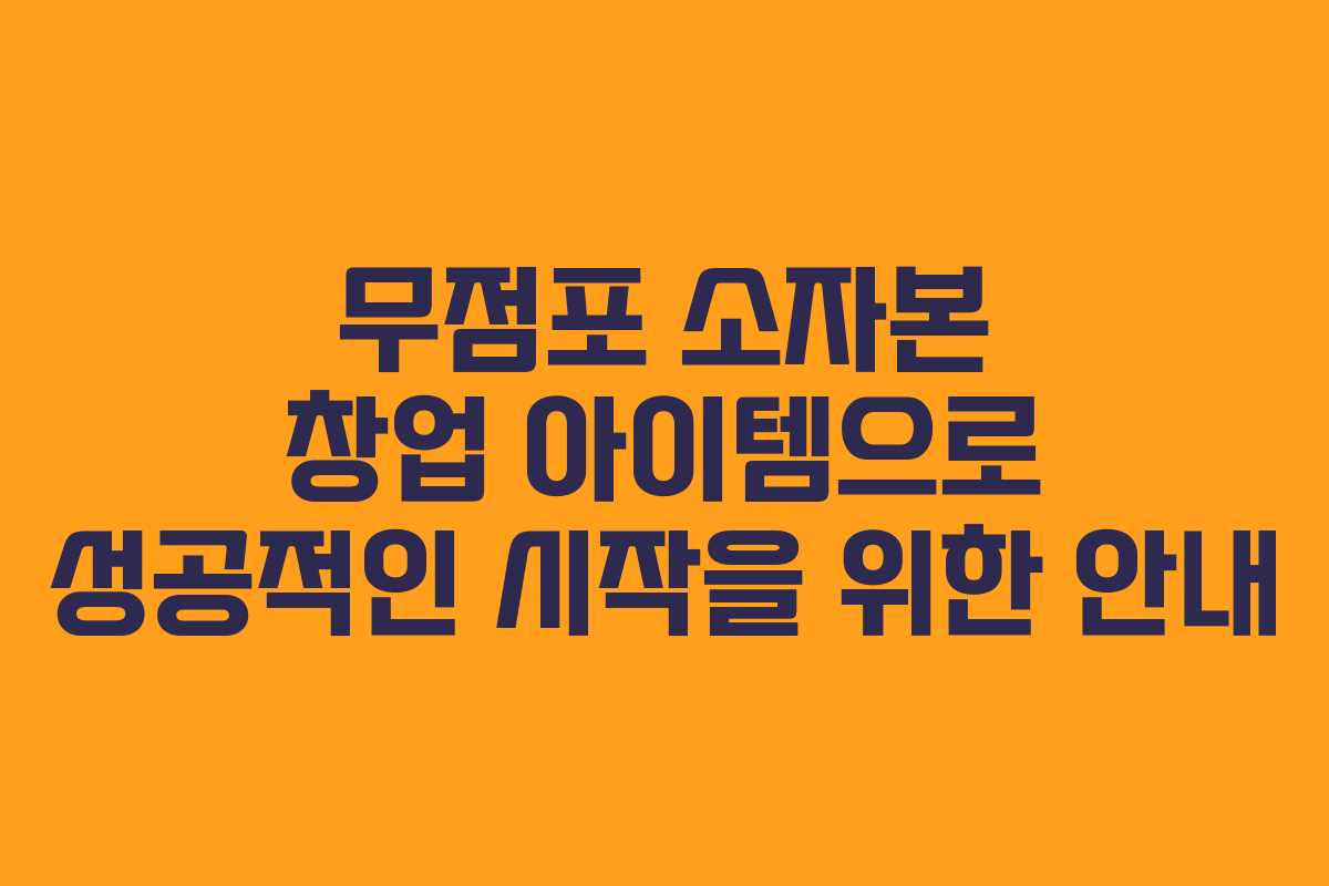 무점포 소자본 창업 아이템으로 성공적인 시작을 위한 안내