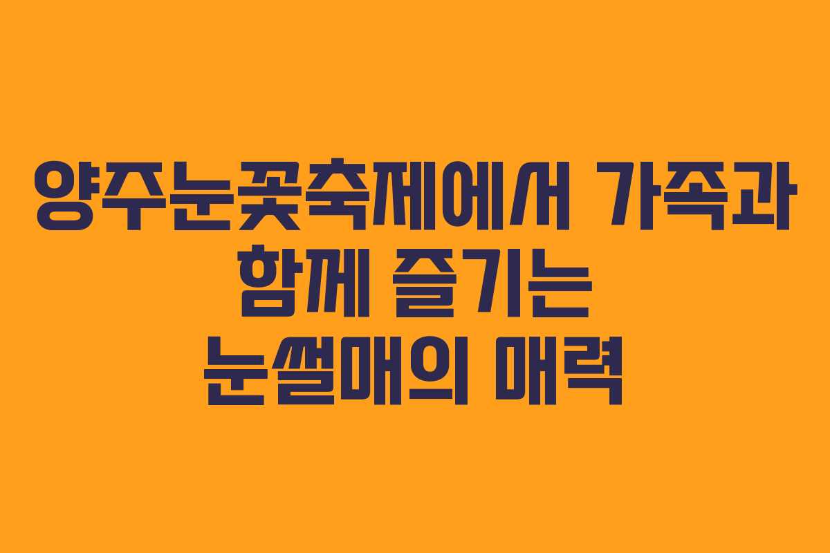 양주눈꽃축제에서 가족과 함께 즐기는 눈썰매의 매력 양주눈꽃축제에서 가족과 함께 즐기는 눈썰매의 매력