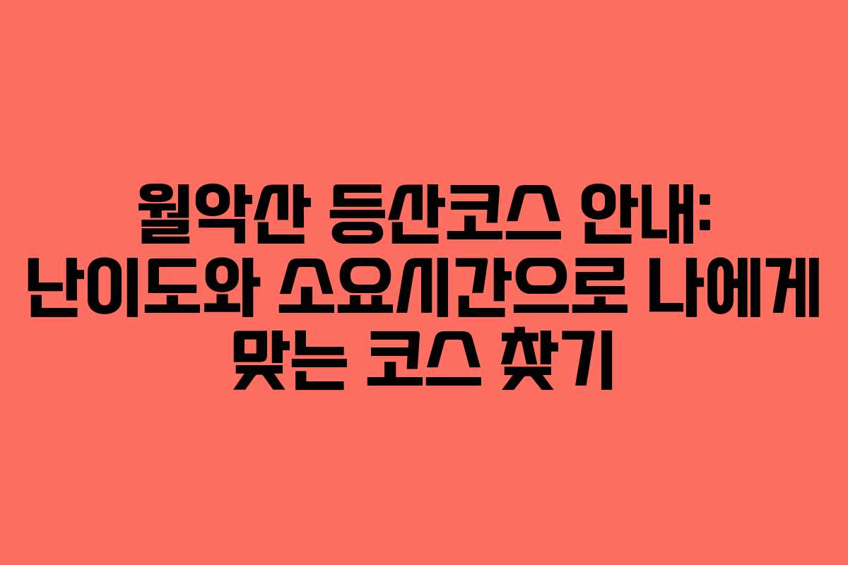 월악산 등산코스 안내: 난이도와 소요시간으로 나에게 맞는 코스 찾기