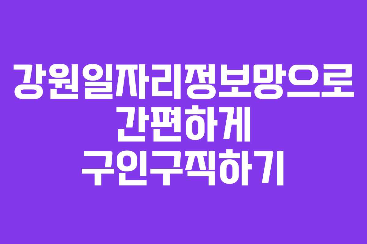강원일자리정보망으로 간편하게 구인구직하기