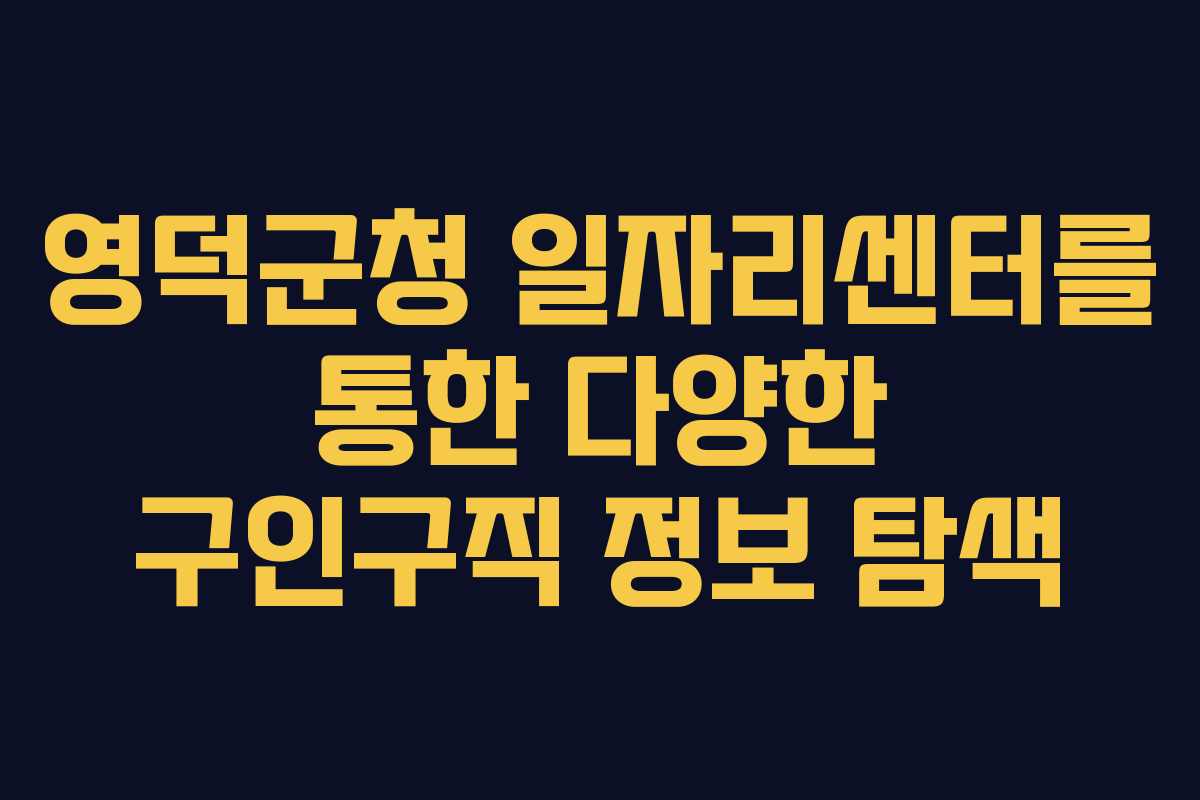 영덕군청 일자리센터를 통한 다양한 구인구직 정보 탐색