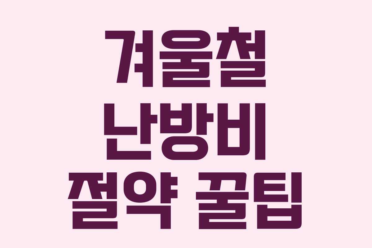 겨울철 난방비 절약 꿀팁