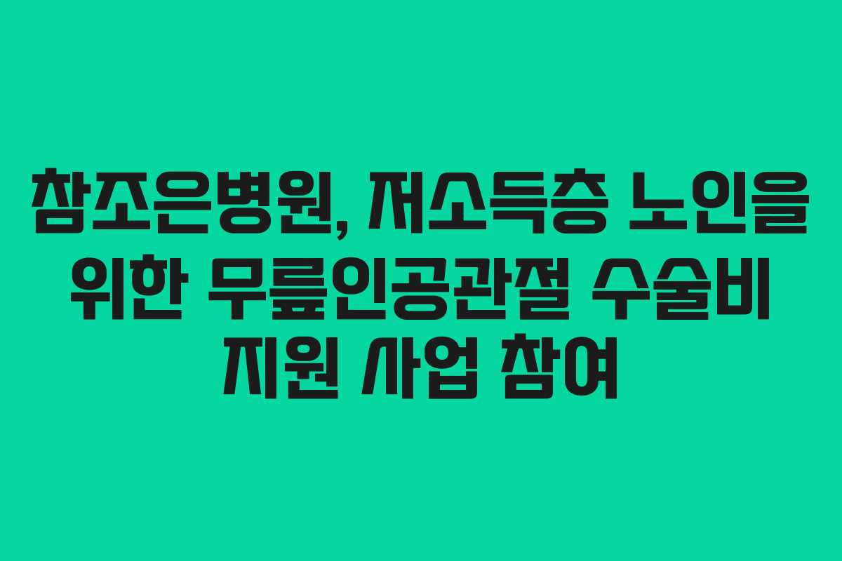 참조은병원, 저소득층 노인을 위한 무릎인공관절 수술비 지원 사업 참여