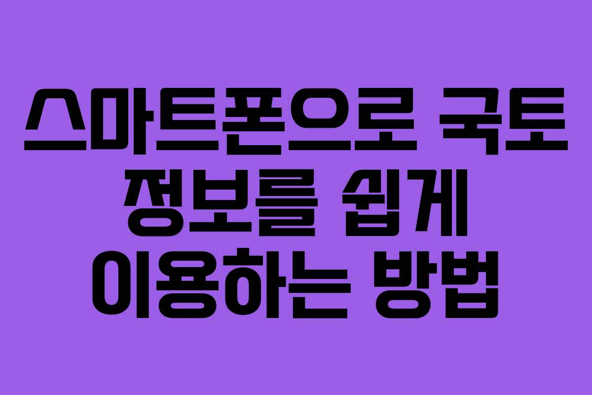 스마트폰으로 국토 정보를 쉽게 이용하는 방법