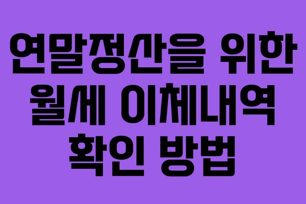 연말정산을 위한 월세 이체내역 확인 방법