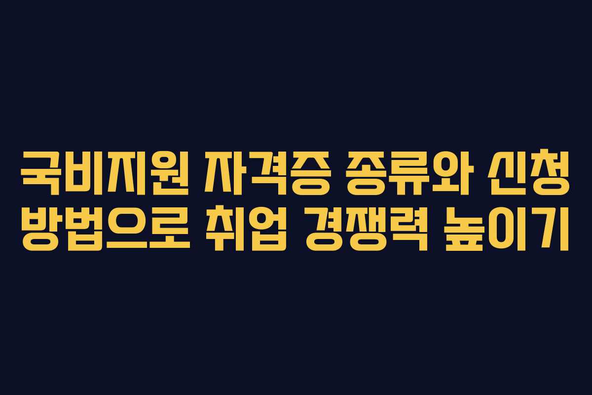 국비지원 자격증 종류와 신청 방법으로 취업 경쟁력 높이기