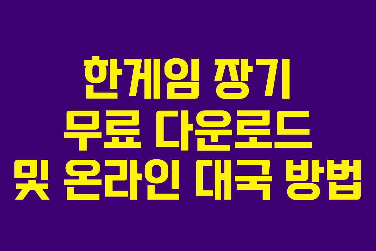 한게임 장기 무료 다운로드 및 온라인 대국 방법
