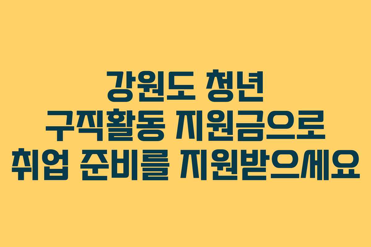 강원도 청년 구직활동 지원금으로 취업 준비를 지원받으세요