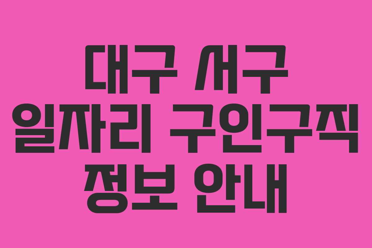 대구 서구 일자리 구인구직 정보 안내