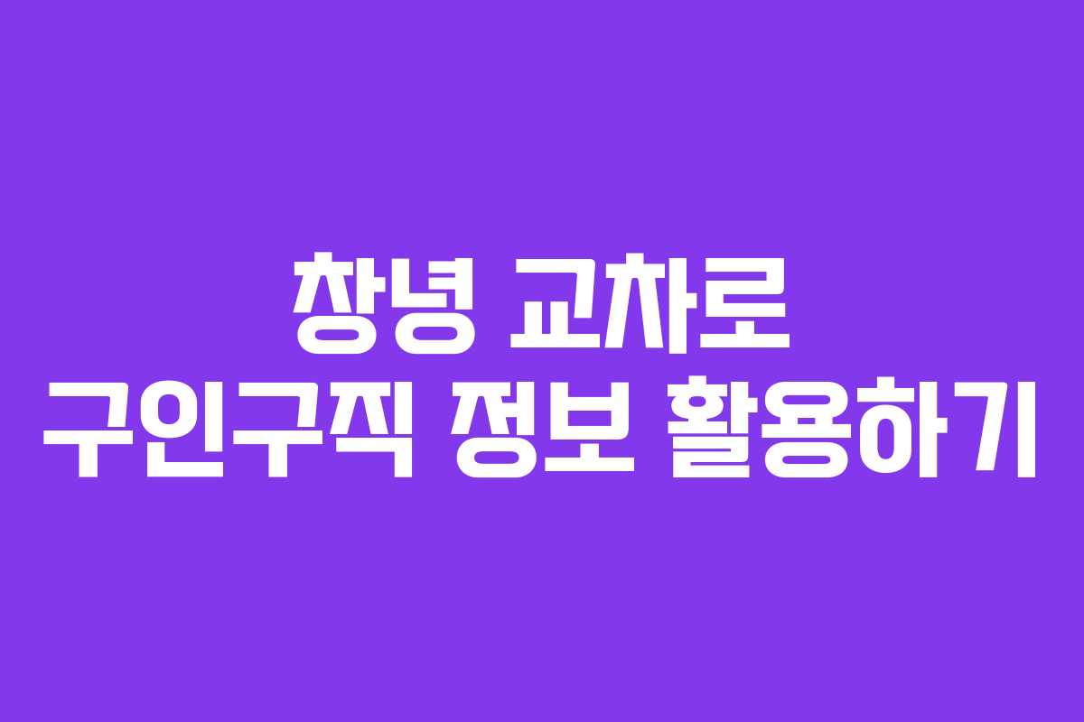창녕 교차로 구인구직 정보 활용하기