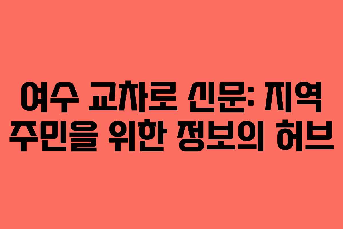여수 교차로 신문: 지역 주민을 위한 정보의 허브