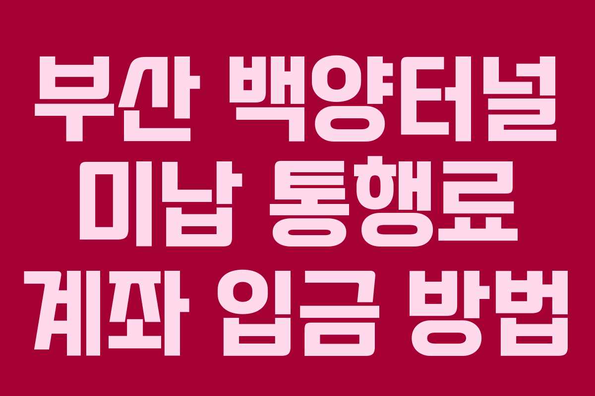 부산 백양터널 미납 통행료 계좌 입금 방법