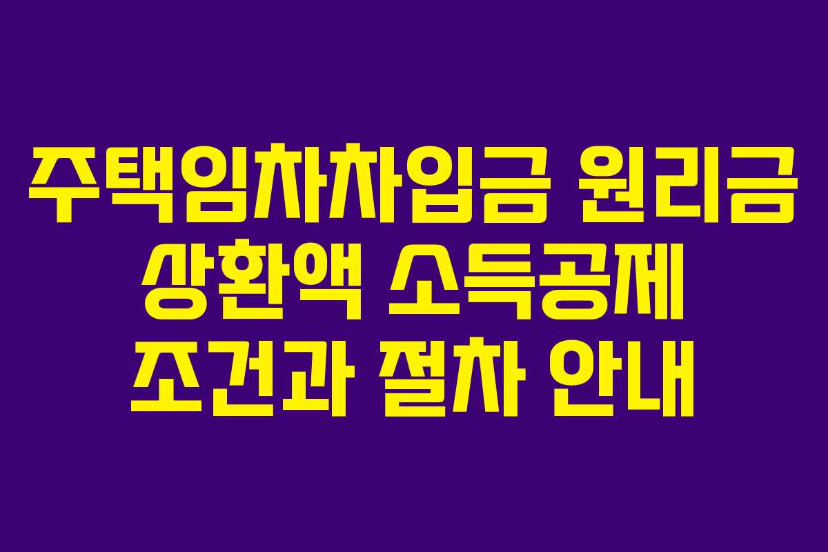 주택임차차입금 원리금 상환액 소득공제 조건과 절차 안내