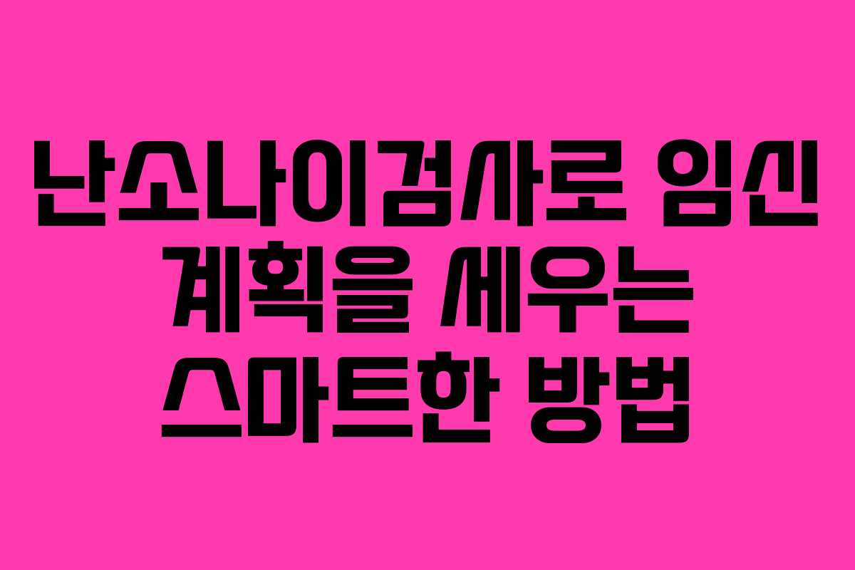 난소나이검사로 임신 계획을 세우는 스마트한 방법