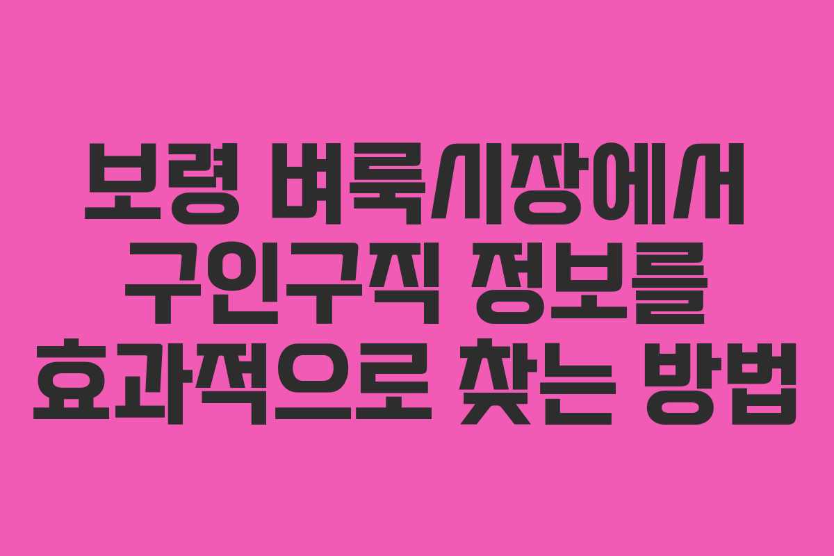 보령 벼룩시장에서 구인구직 정보를 효과적으로 찾는 방법