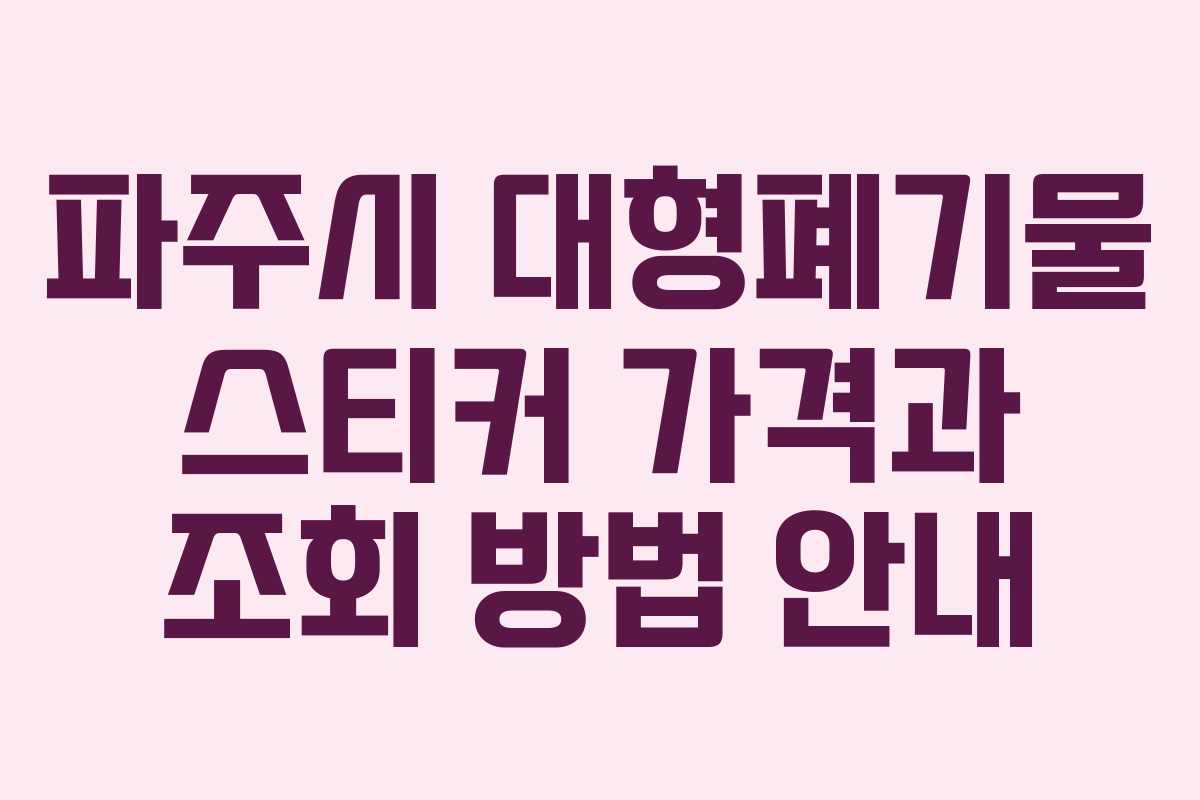 파주시 대형폐기물 스티커 가격과 조회 방법 안내
