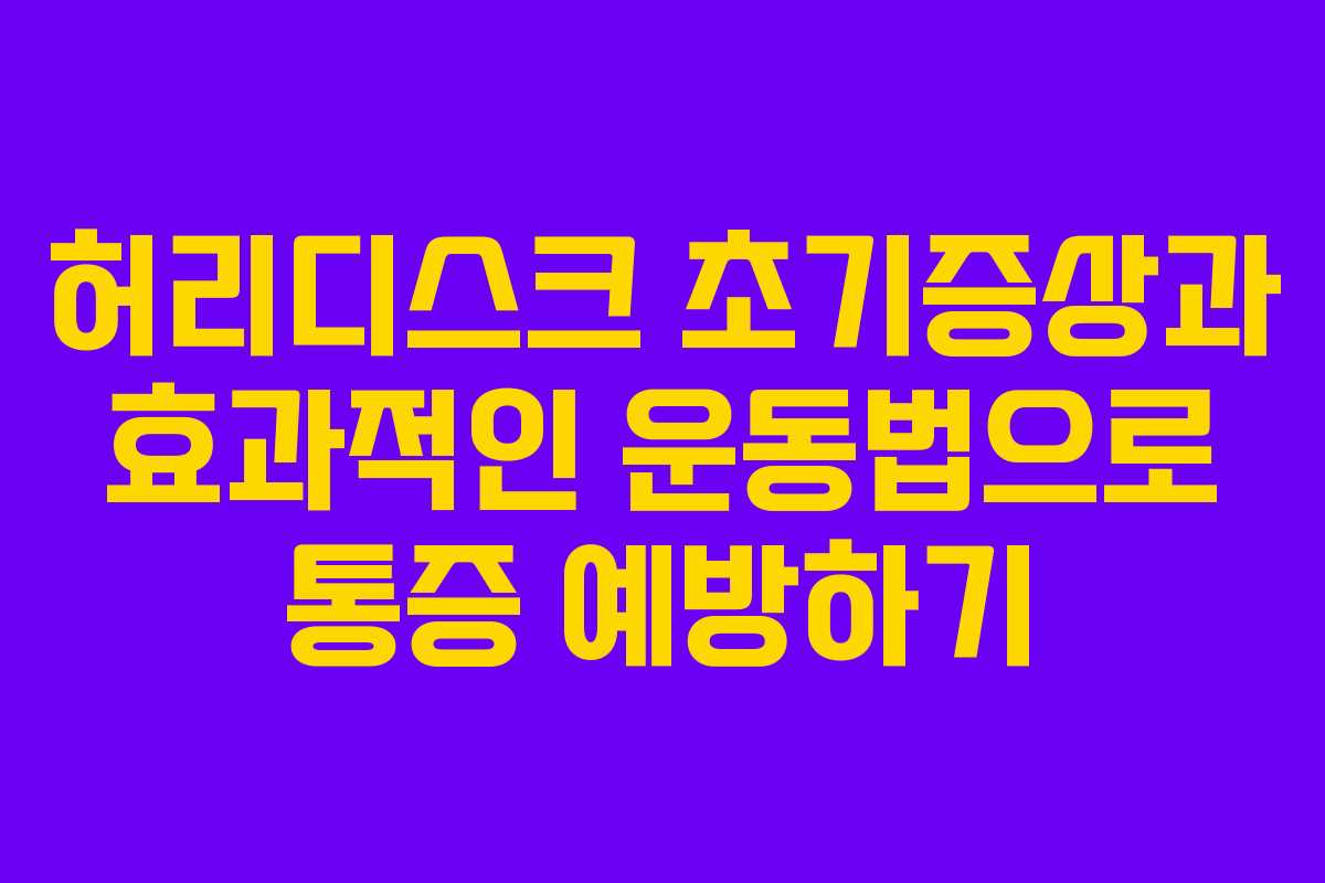 허리디스크 초기증상과 효과적인 운동법으로 통증 예방하기