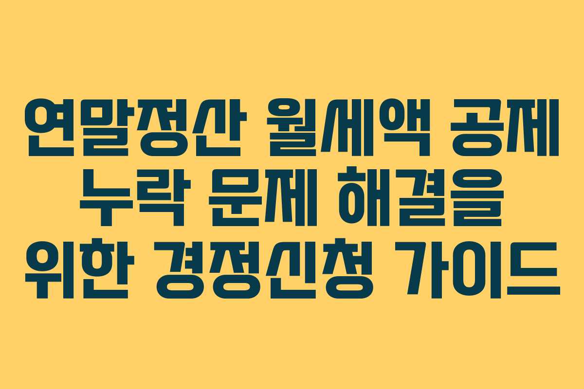 연말정산 월세액 공제 누락 문제 해결을 위한 경정신청 가이드