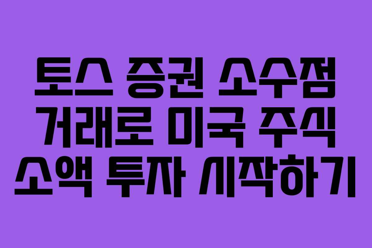 토스 증권 소수점 거래로 미국 주식 소액 투자 시작하기