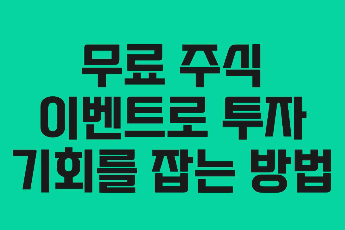 무료 주식 이벤트로 투자 기회를 잡는 방법