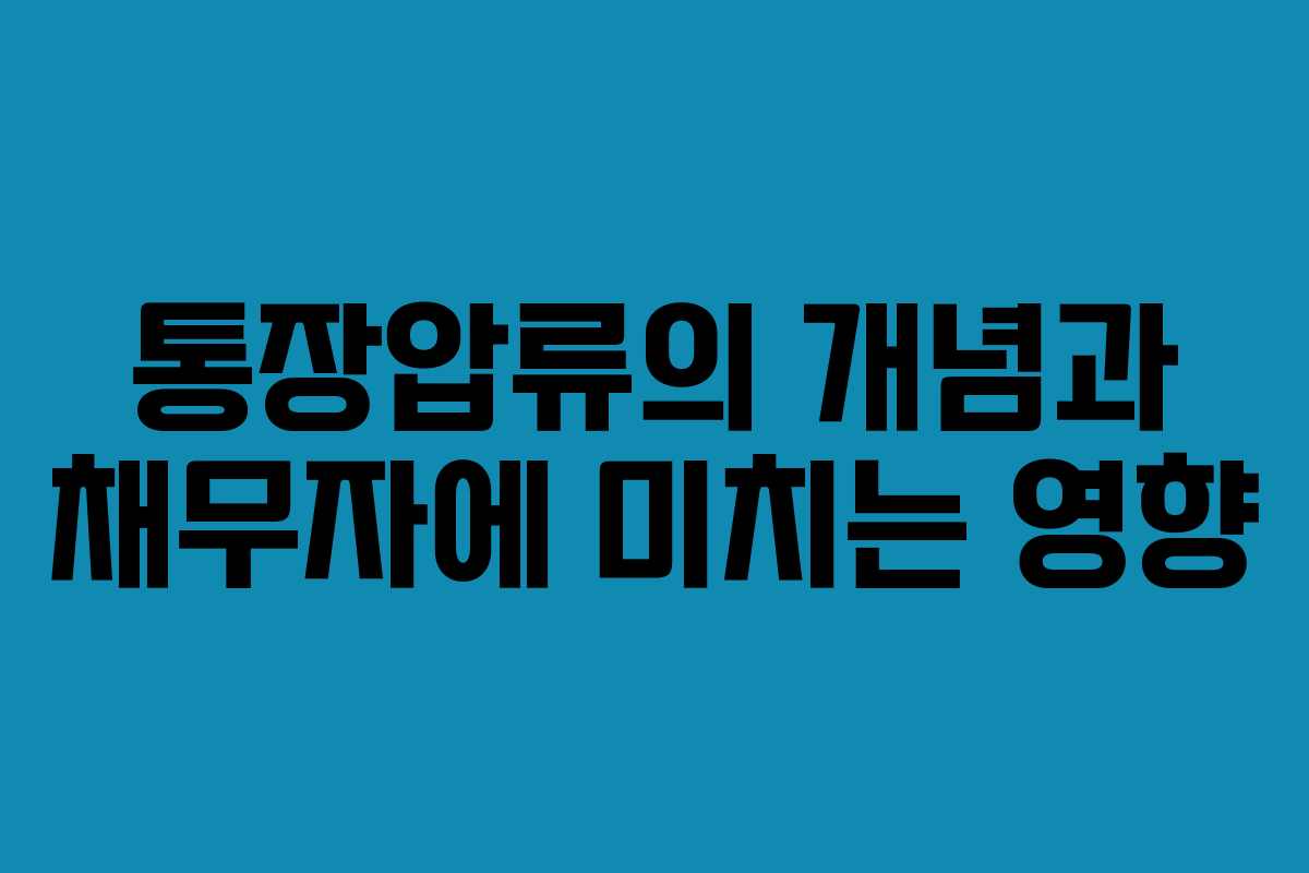 통장압류의 개념과 채무자에 미치는 영향