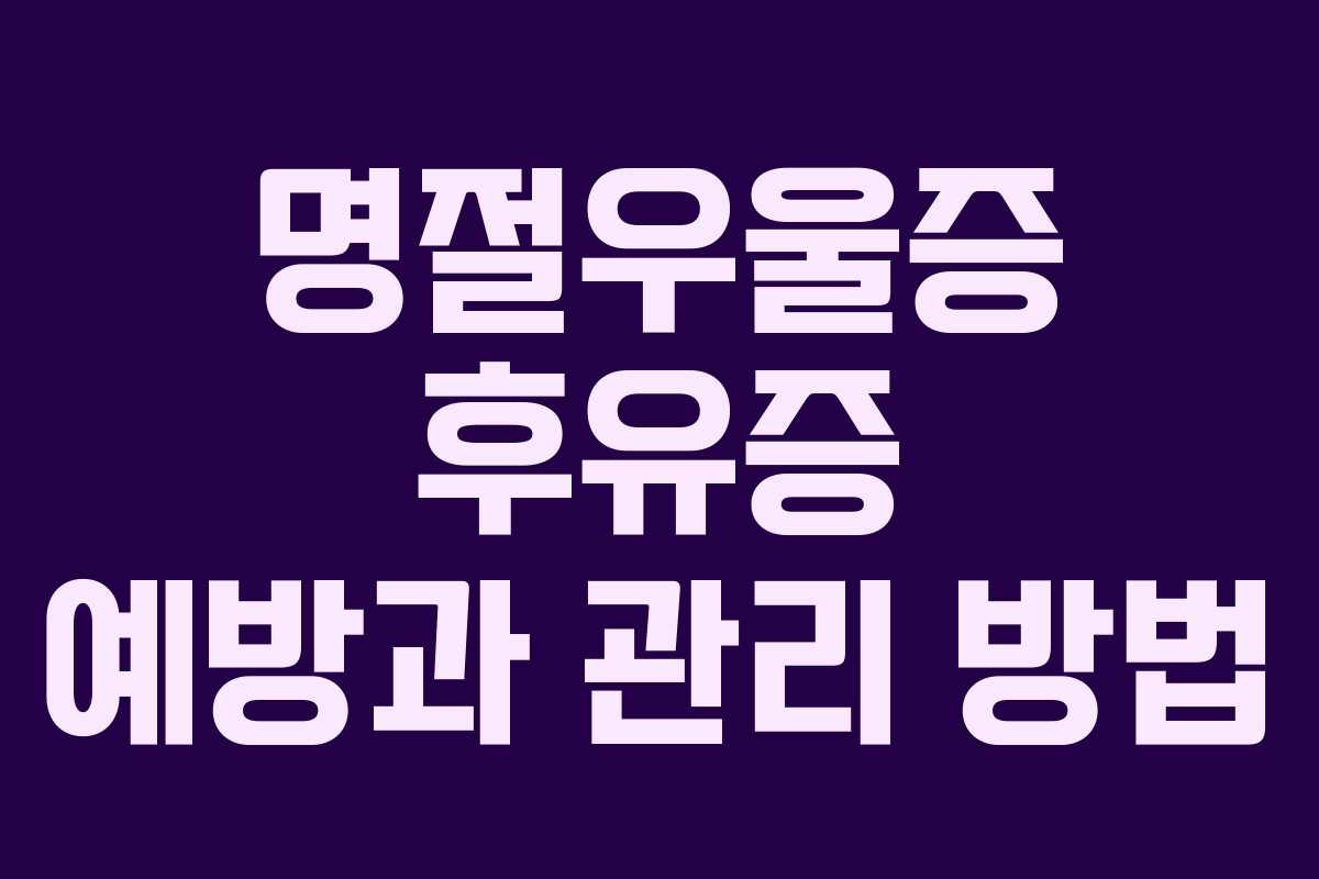 명절우울증 후유증 예방과 관리 방법