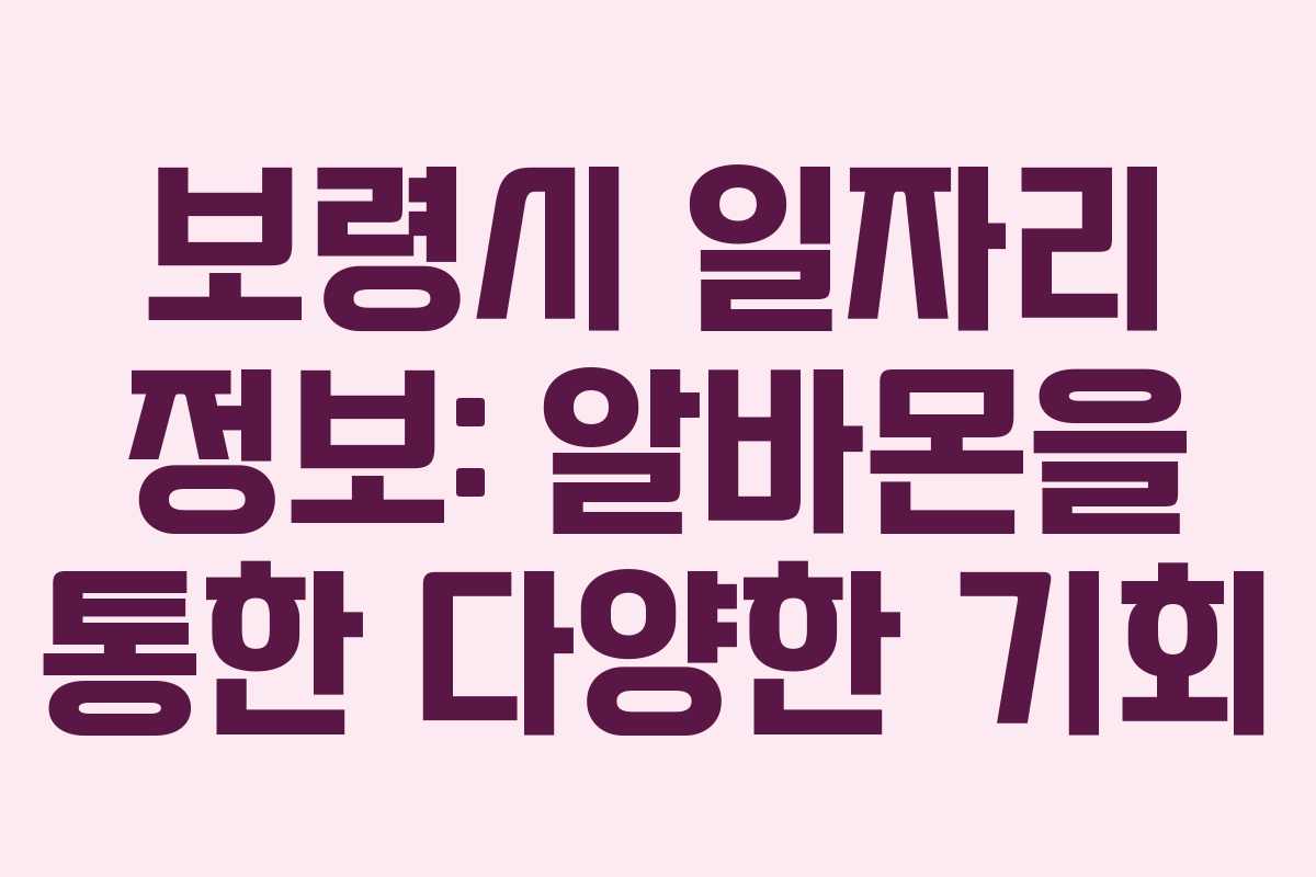 보령시 일자리 정보: 알바몬을 통한 다양한 기회