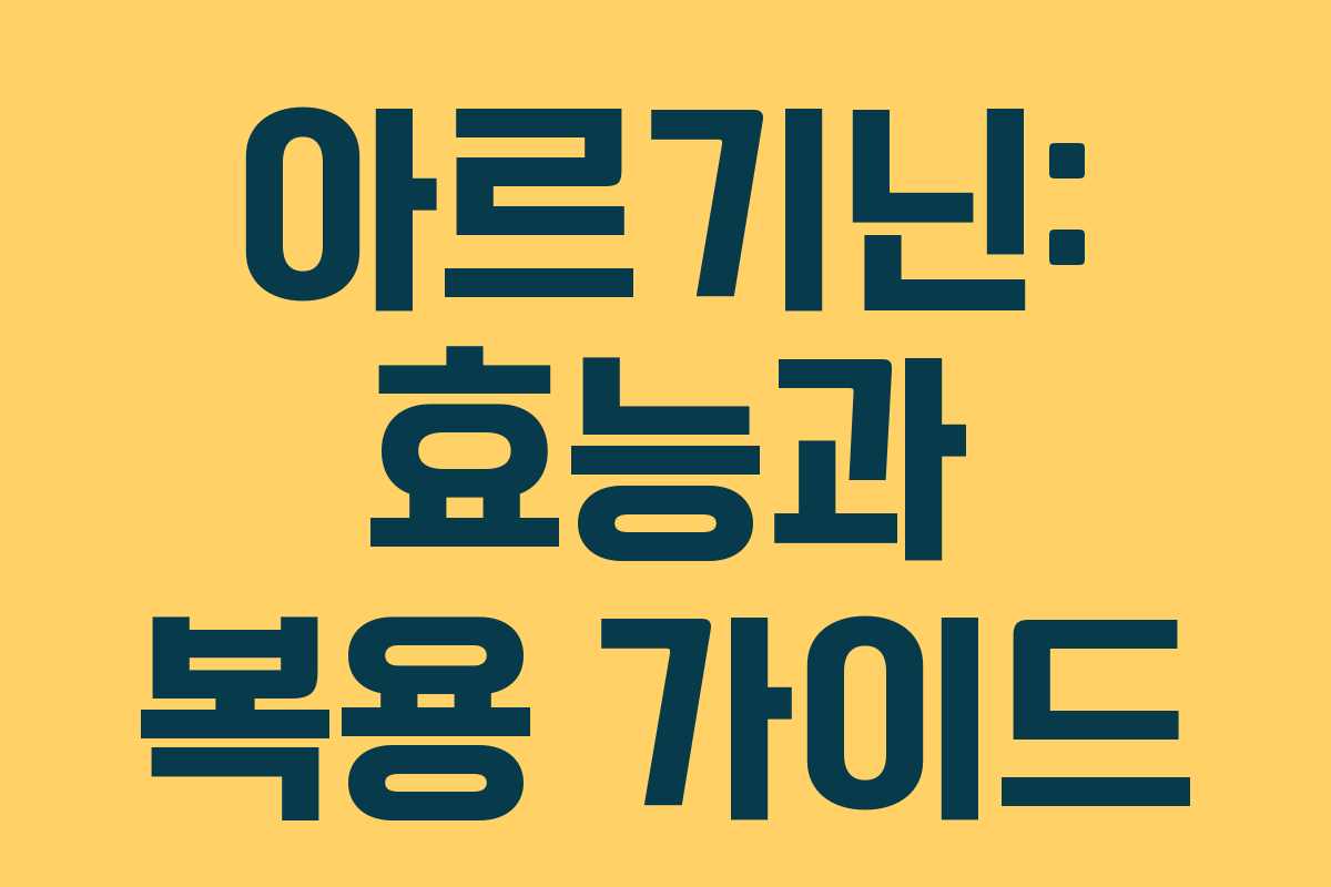아르기닌: 효능과 복용 가이드