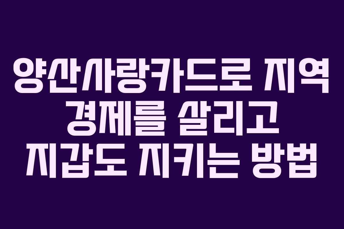 양산사랑카드로 지역 경제를 살리고 지갑도 지키는 방법