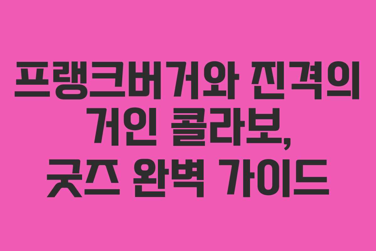 프랭크버거와 진격의 거인 콜라보, 굿즈 완벽 가이드
