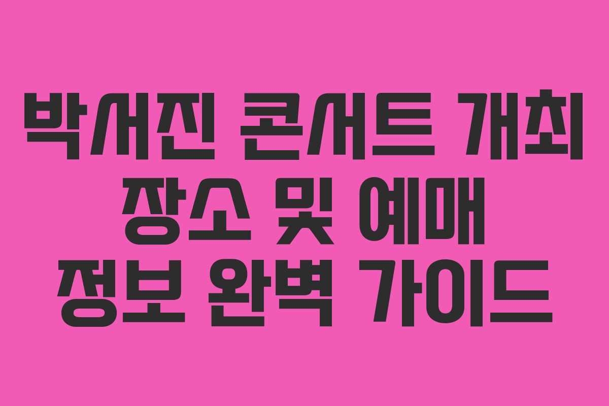 박서진 콘서트 개최 장소 및 예매 정보 완벽 가이드 박서진 콘서트 개최 장소 및 예매 정보 완벽 가이드