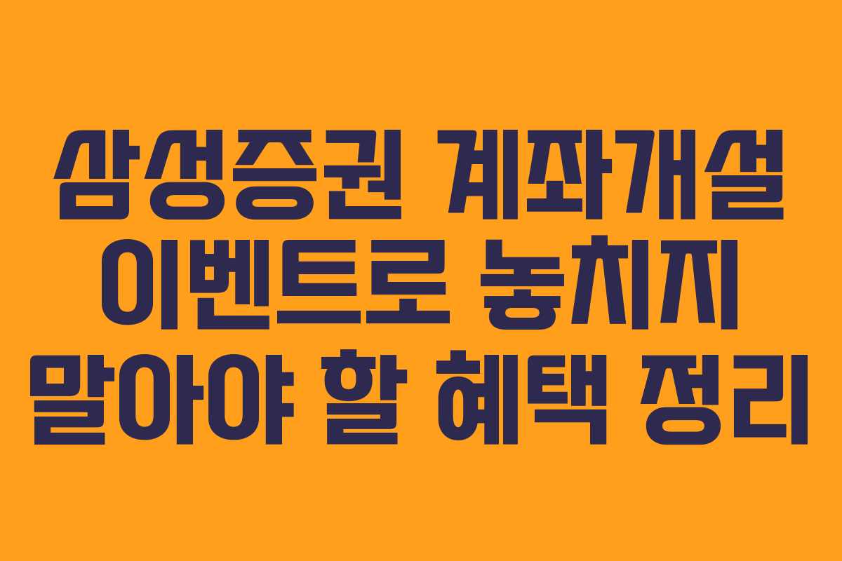 삼성증권 계좌개설 이벤트로 놓치지 말아야 할 혜택 정리