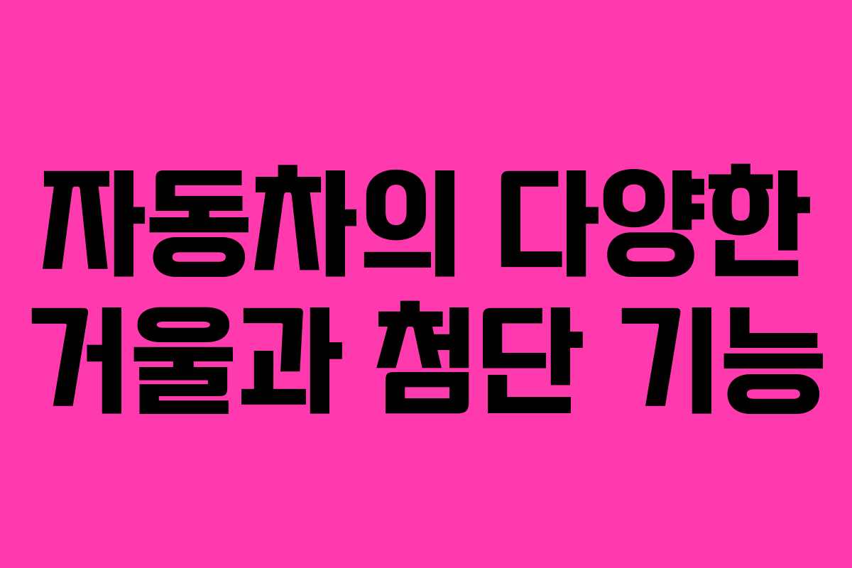 자동차의 다양한 거울과 첨단 기능