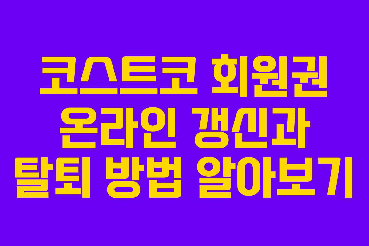 코스트코 회원권 온라인 갱신과 탈퇴 방법 알아보기