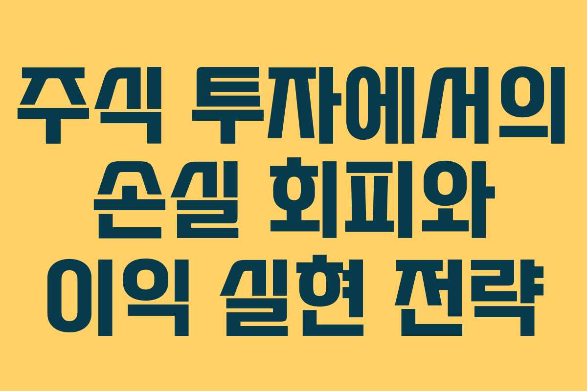 주식 투자에서의 손실 회피와 이익 실현 전략