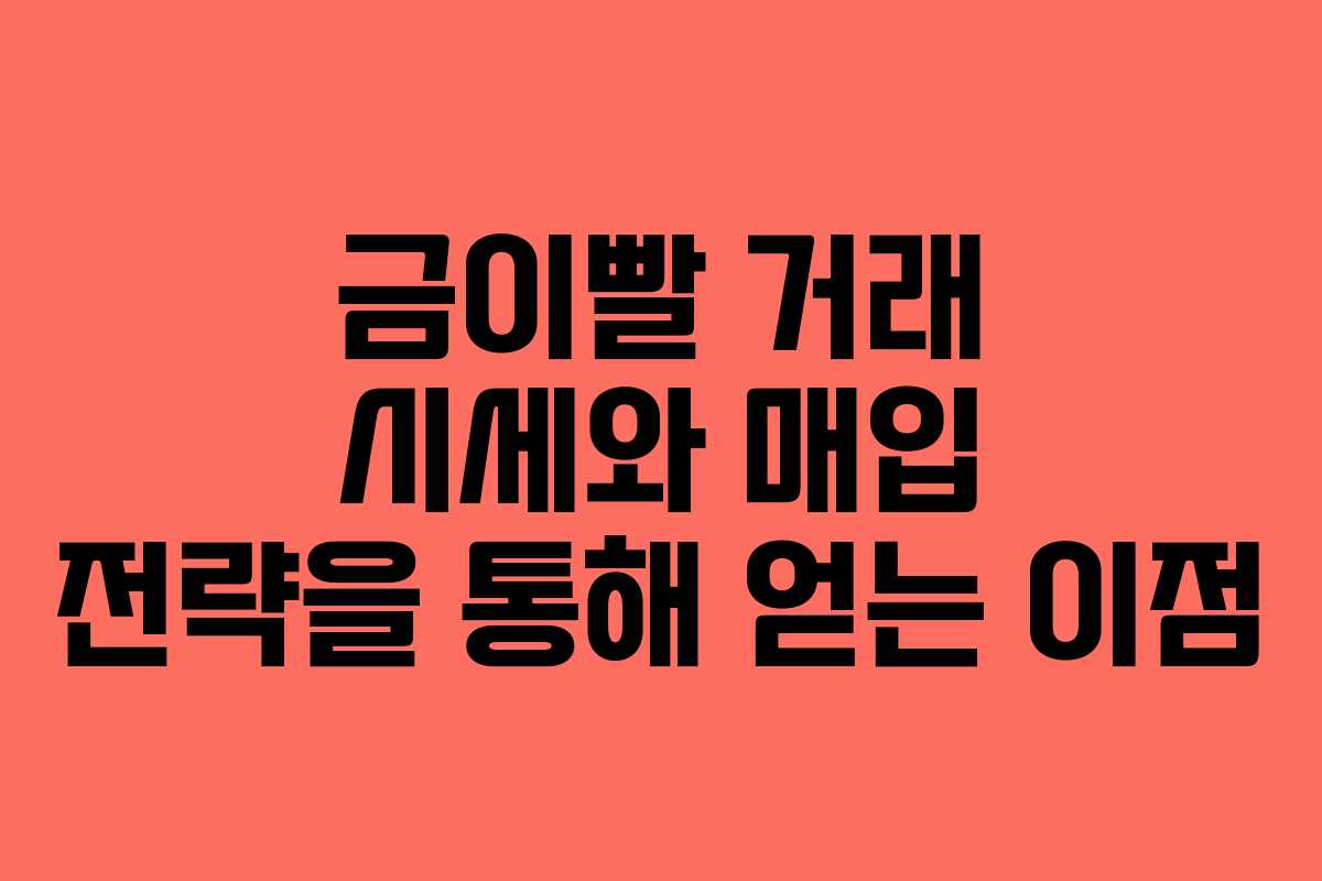 금이빨 거래 시세와 매입 전략을 통해 얻는 이점