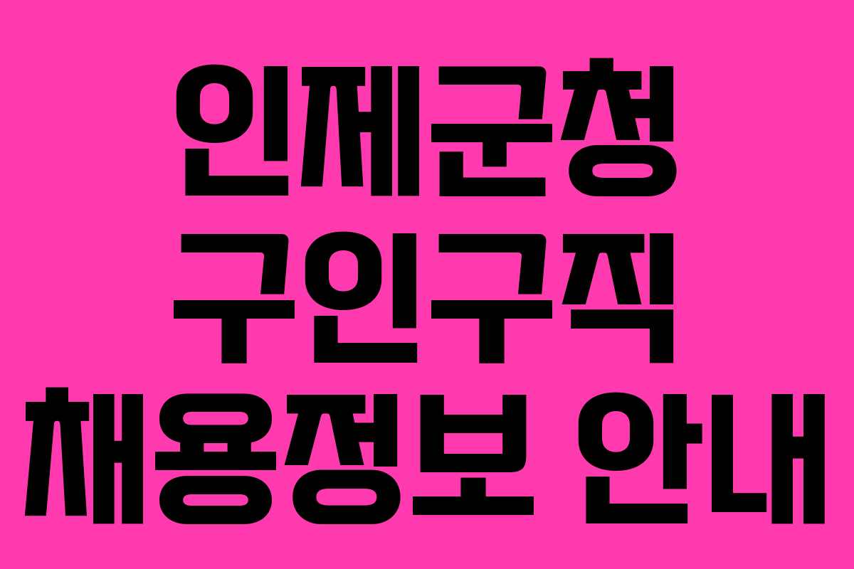 인제군청 구인구직 채용정보 안내