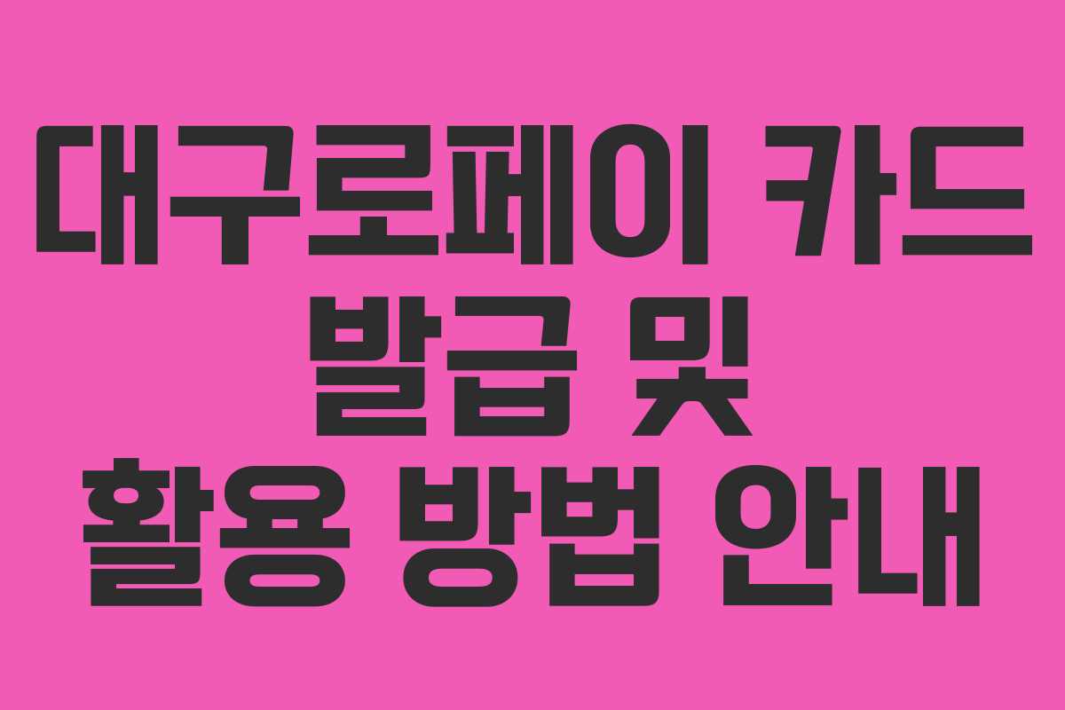 대구로페이 카드 발급 및 활용 방법 안내