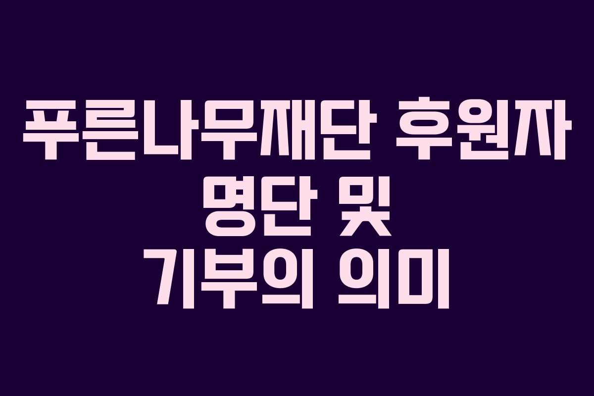 푸른나무재단 후원자 명단 및 기부의 의미