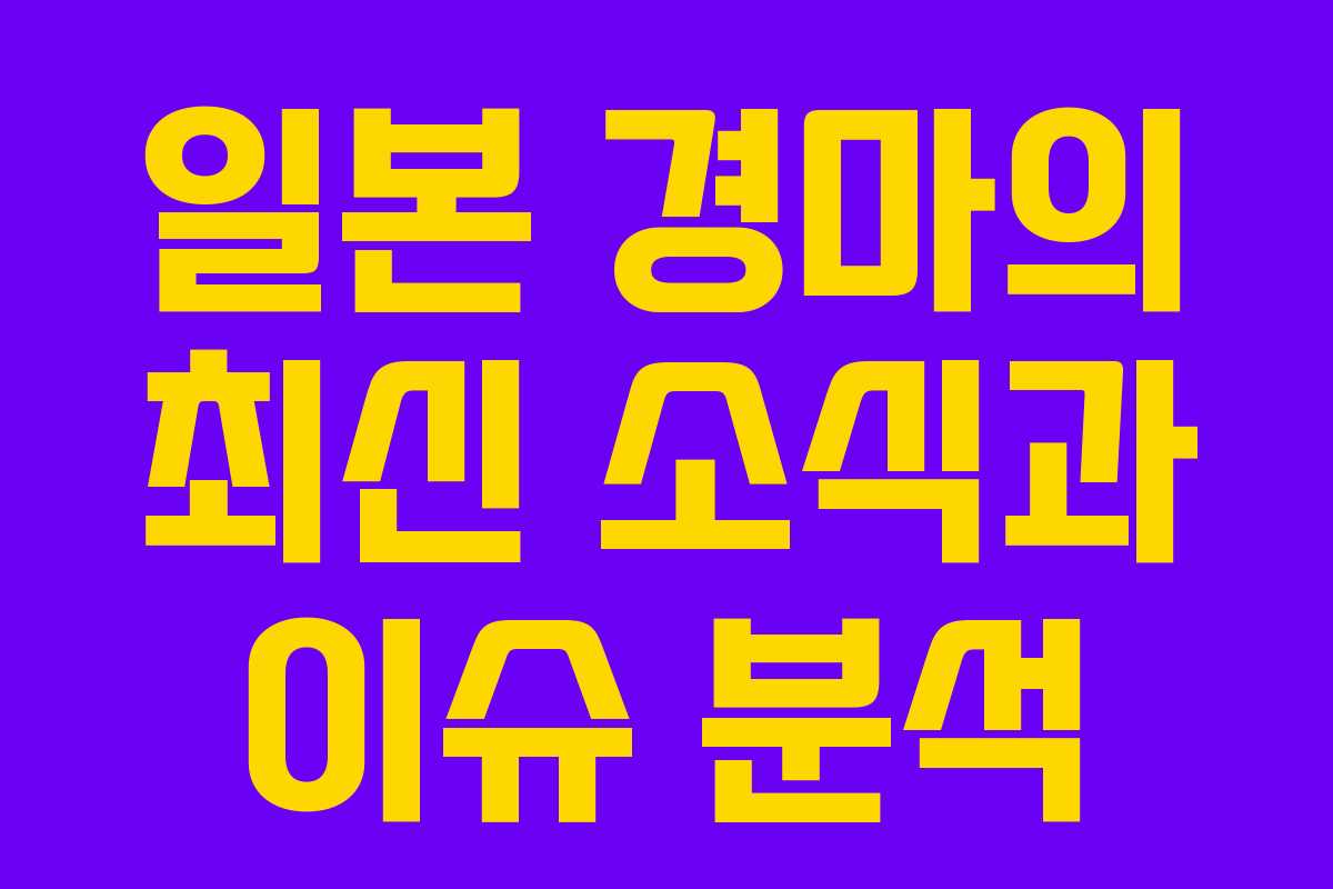 일본 경마의 최신 소식과 이슈 분석