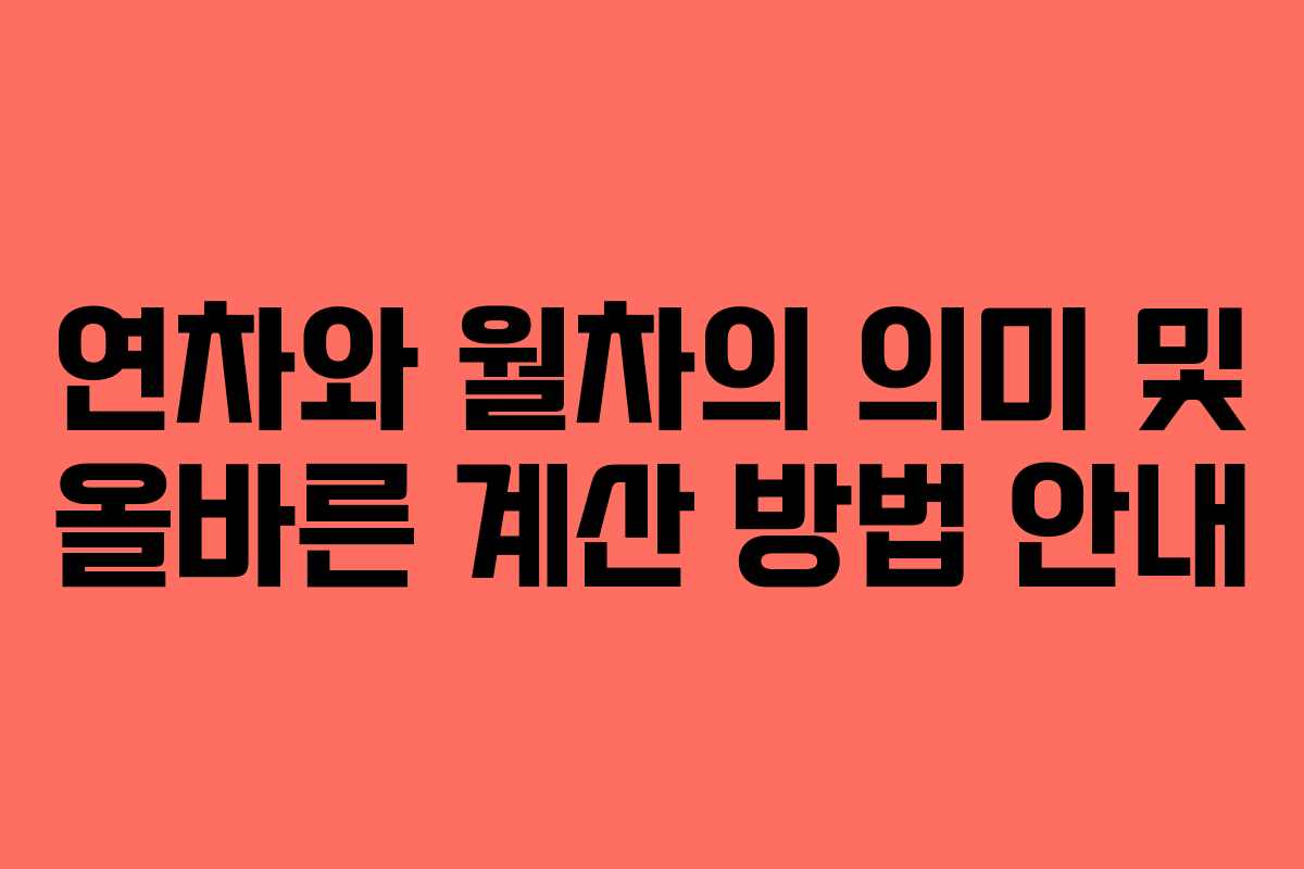 연차와 월차의 의미 및 올바른 계산 방법 안내