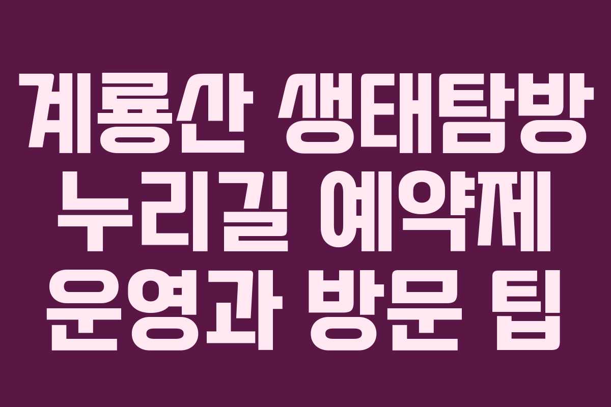 계룡산 생태탐방 누리길 예약제 운영과 방문 팁